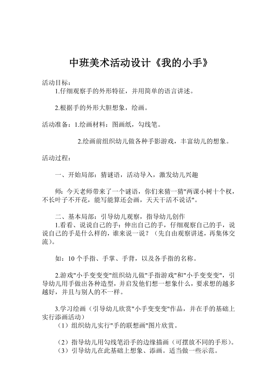 中班美术教学活动设计郭未萍太原市杏花岭区西羊市幼儿园_第1页