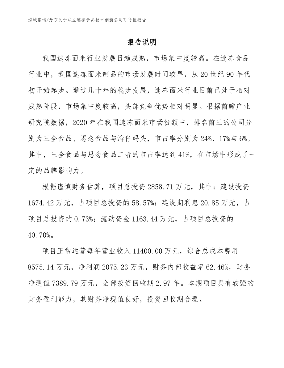丹东关于成立速冻食品技术创新公司可行性报告（范文模板）_第1页