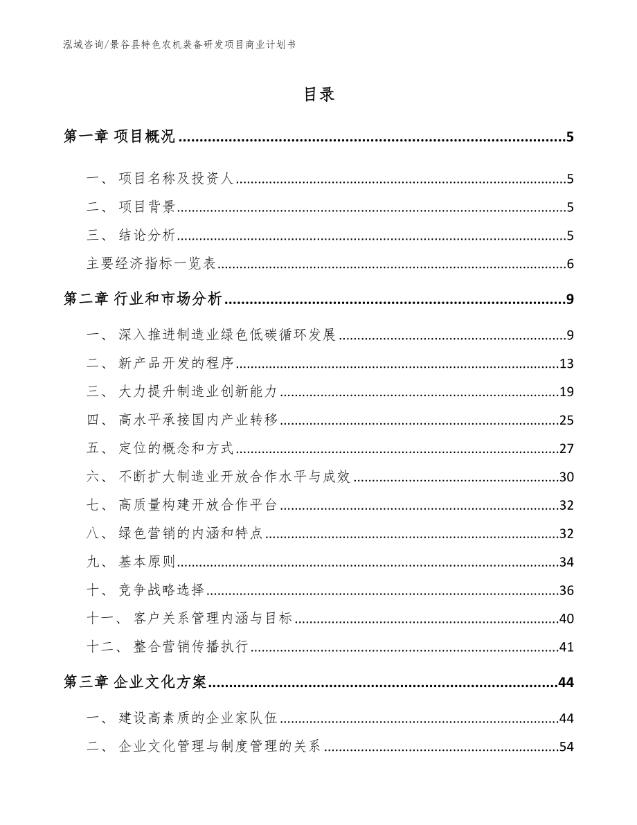 景谷县特色农机装备研发项目商业计划书模板范本_第1页