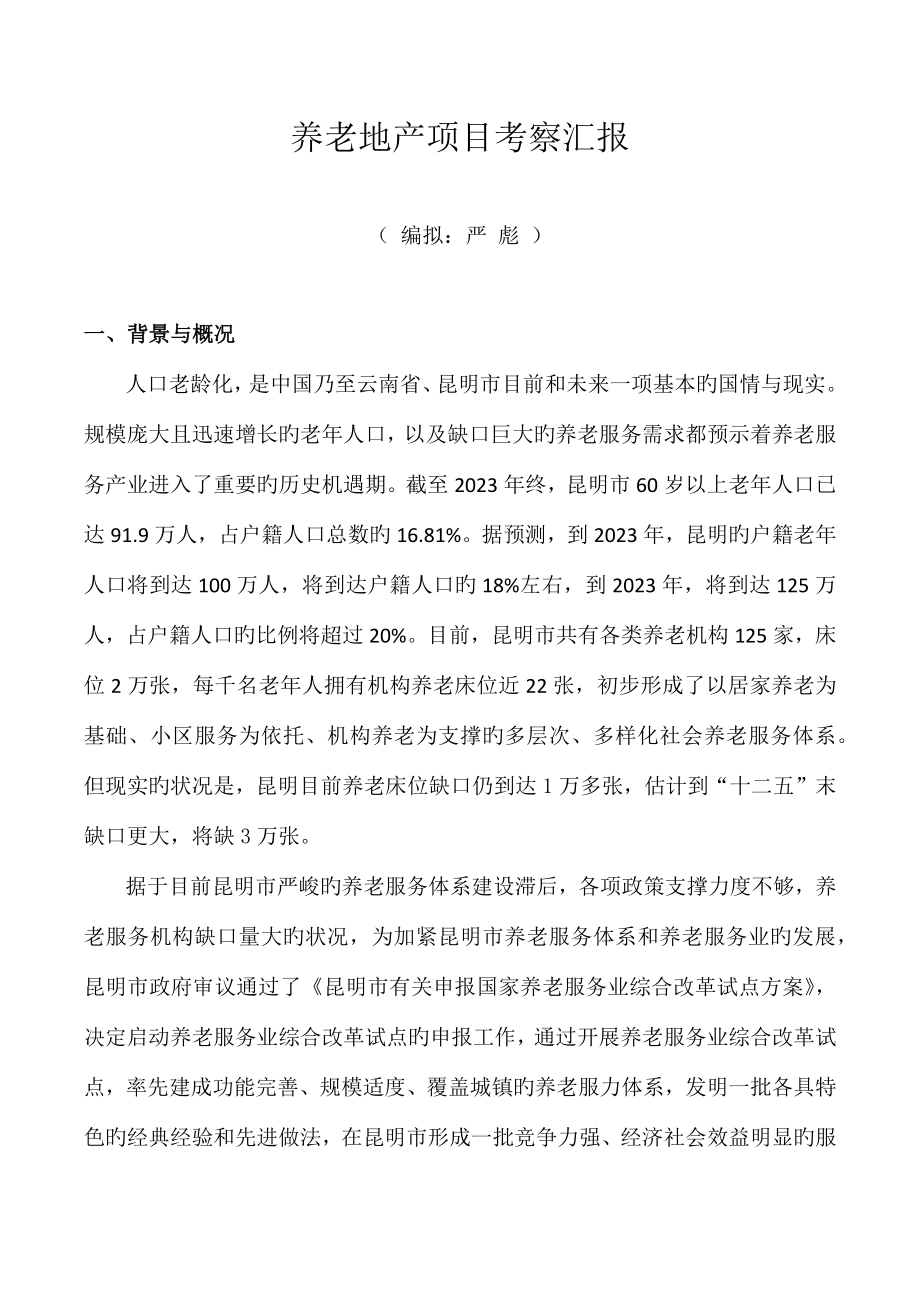 养老地产项目考察报告_第1页