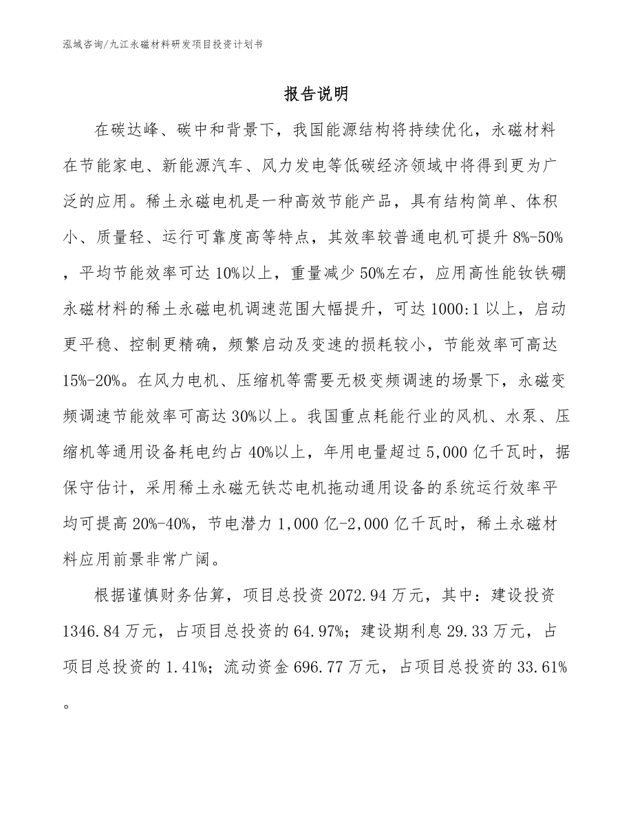 九江永磁材料研发项目投资计划书【范文模板】_第1页