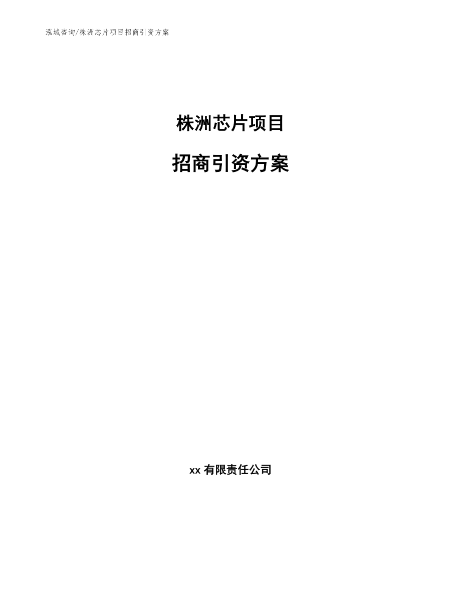 株洲芯片项目招商引资方案（模板）_第1页