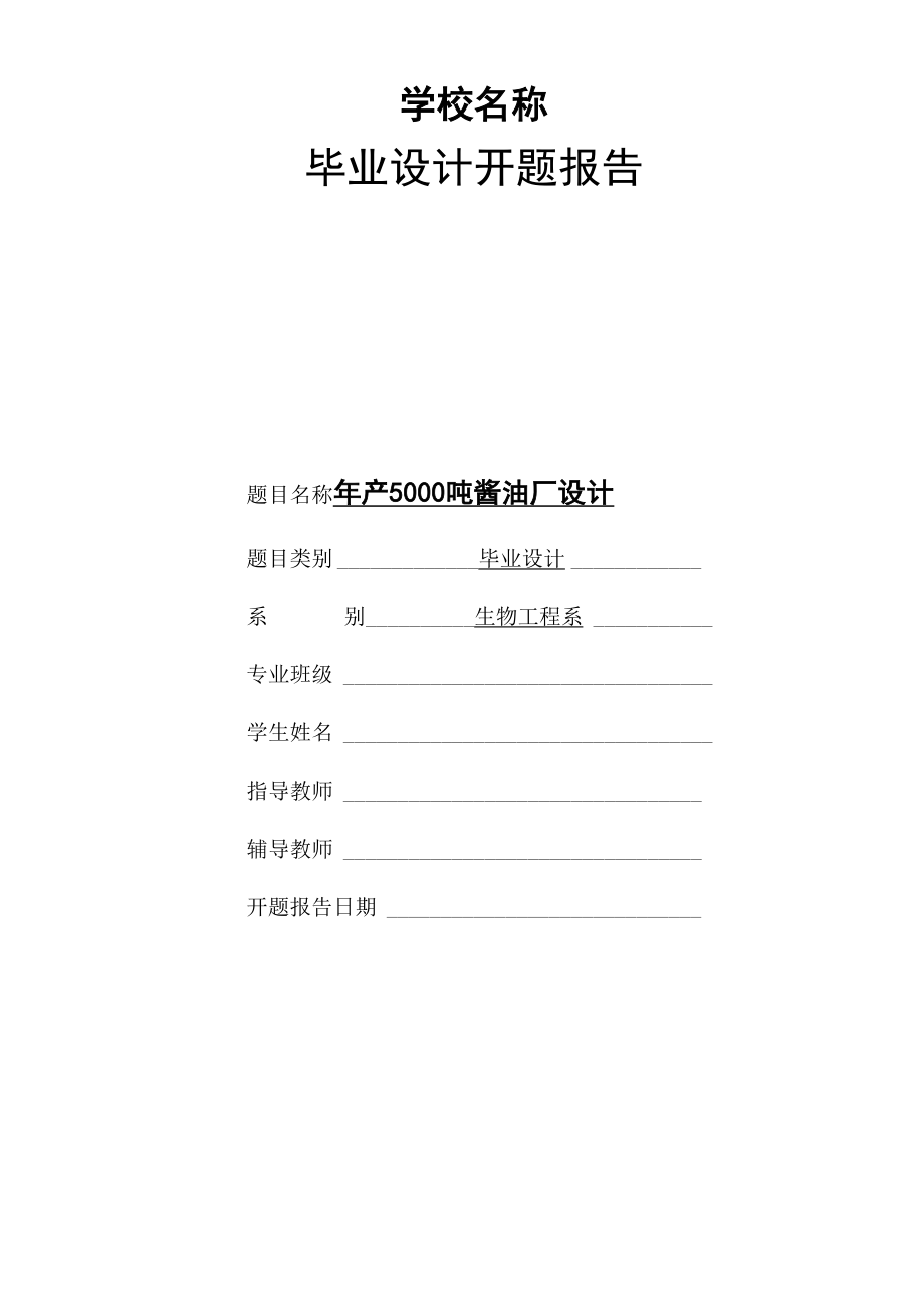 酱油厂设计的开题报告_第1页