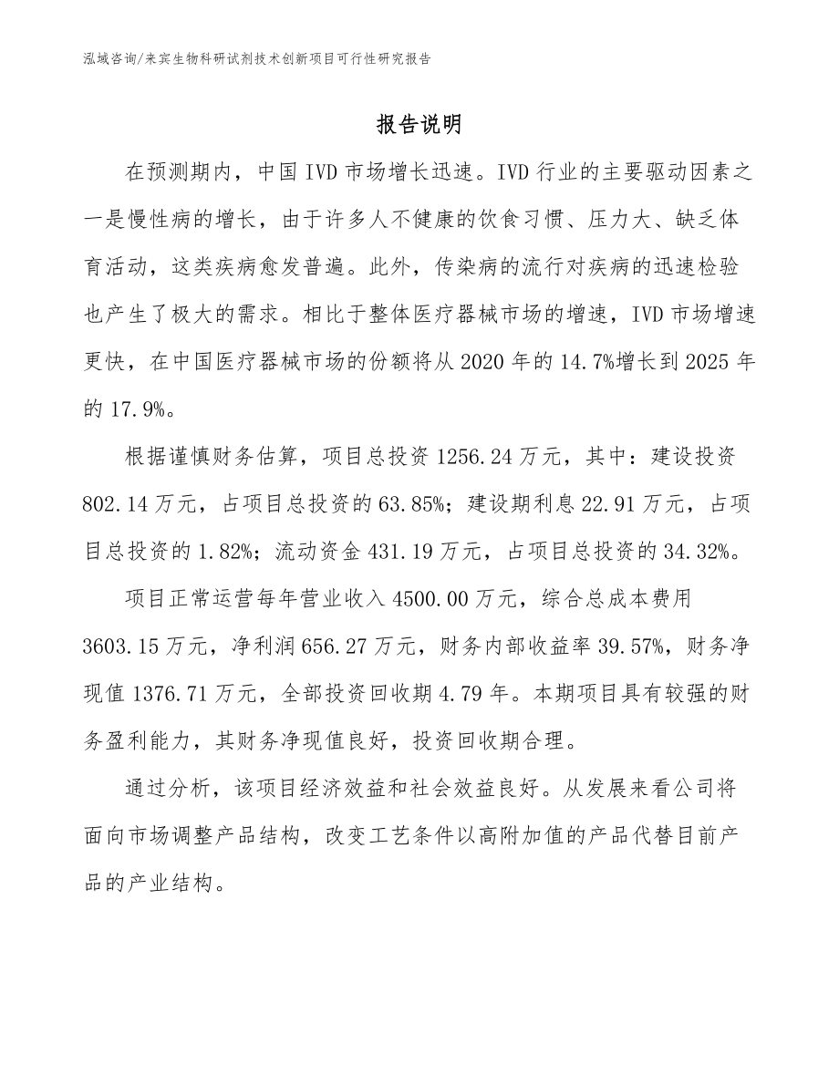 来宾生物科研试剂技术创新项目可行性研究报告【参考模板】_第1页