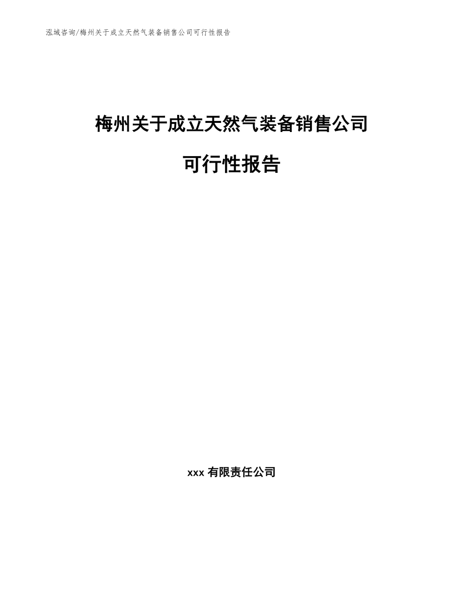 梅州关于成立天然气装备销售公司可行性报告范文_第1页