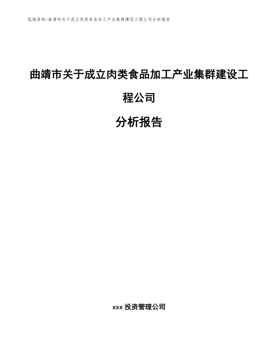 曲靖市关于成立肉类食品加工产业集群建设工程公司分析报告（模板范本）_第1页