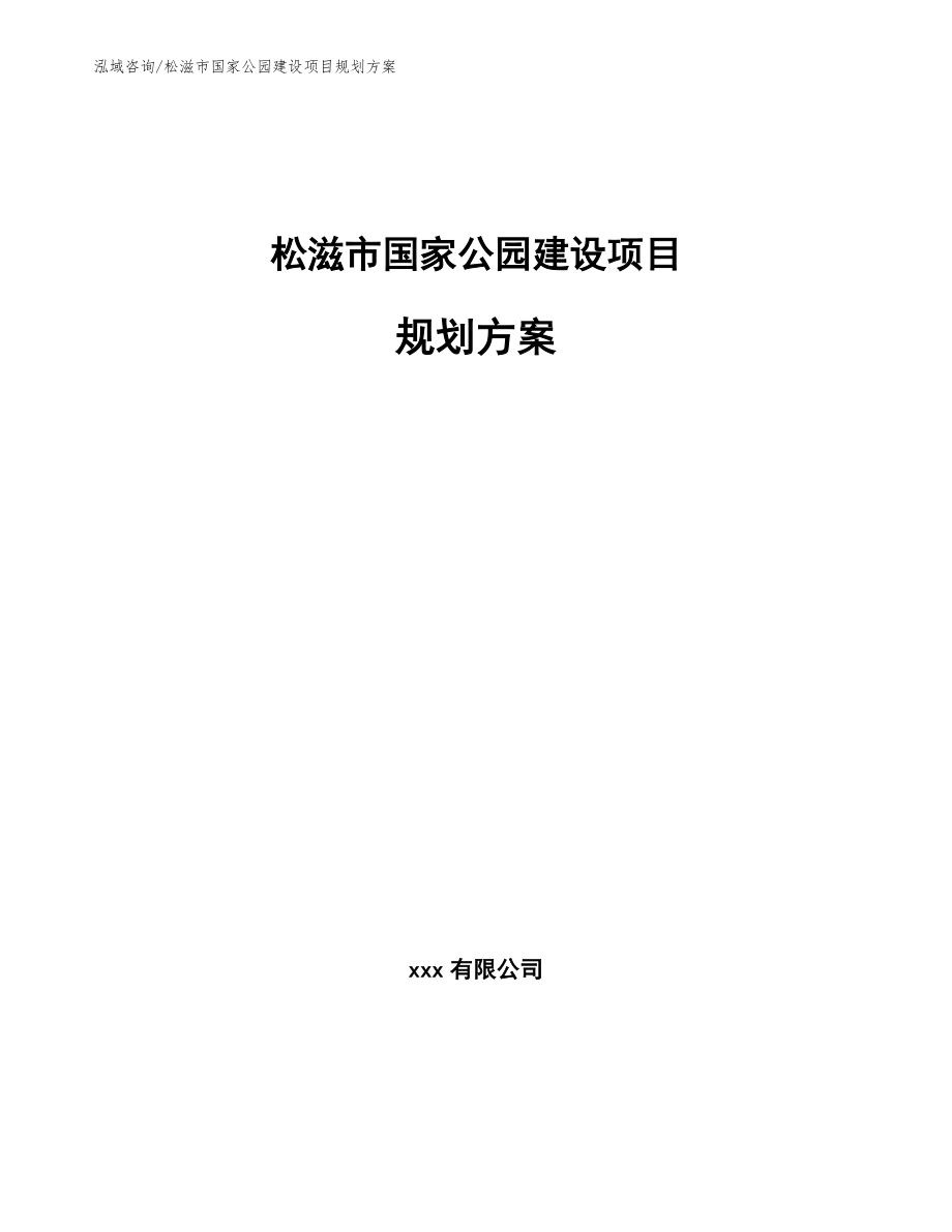 松滋市国家公园建设项目规划方案【模板参考】_第1页