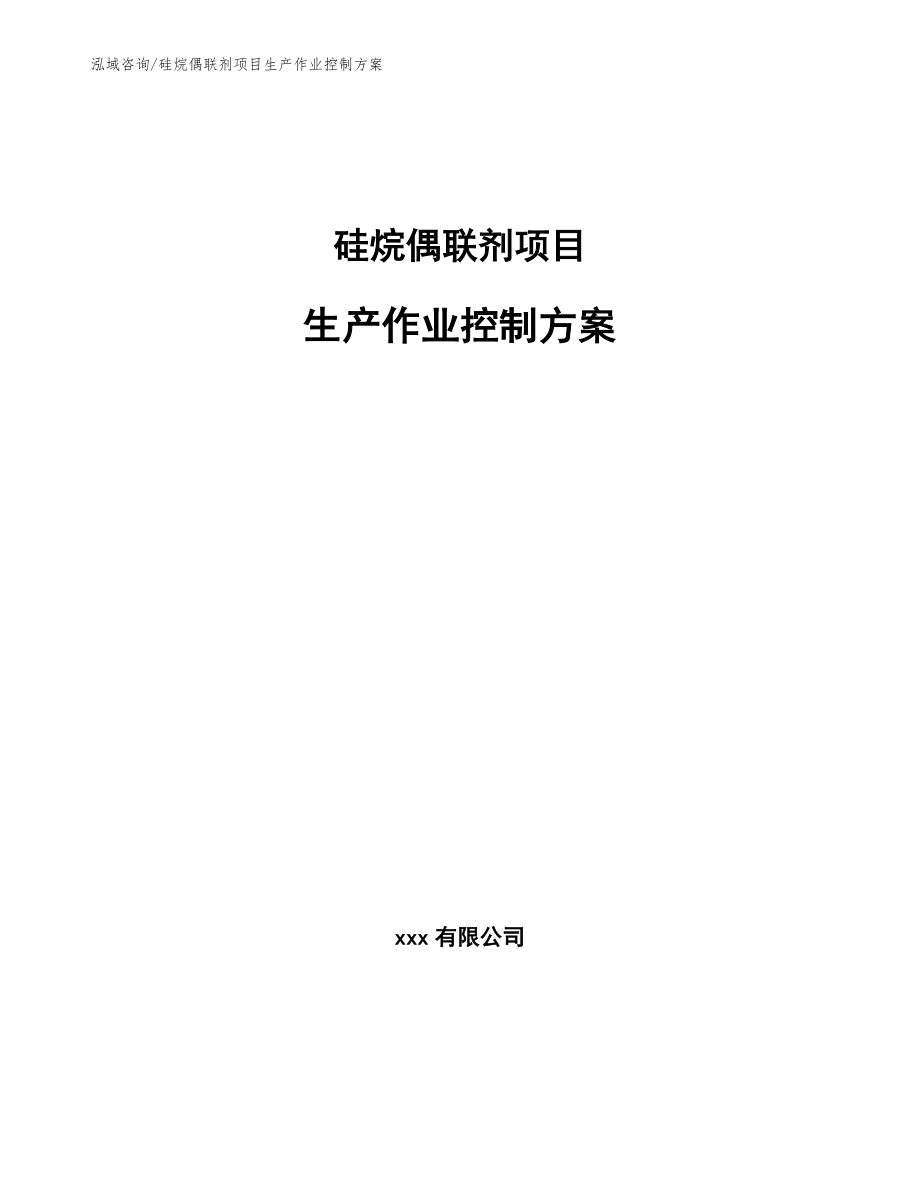 硅烷偶联剂项目生产作业控制方案（参考）_第1页