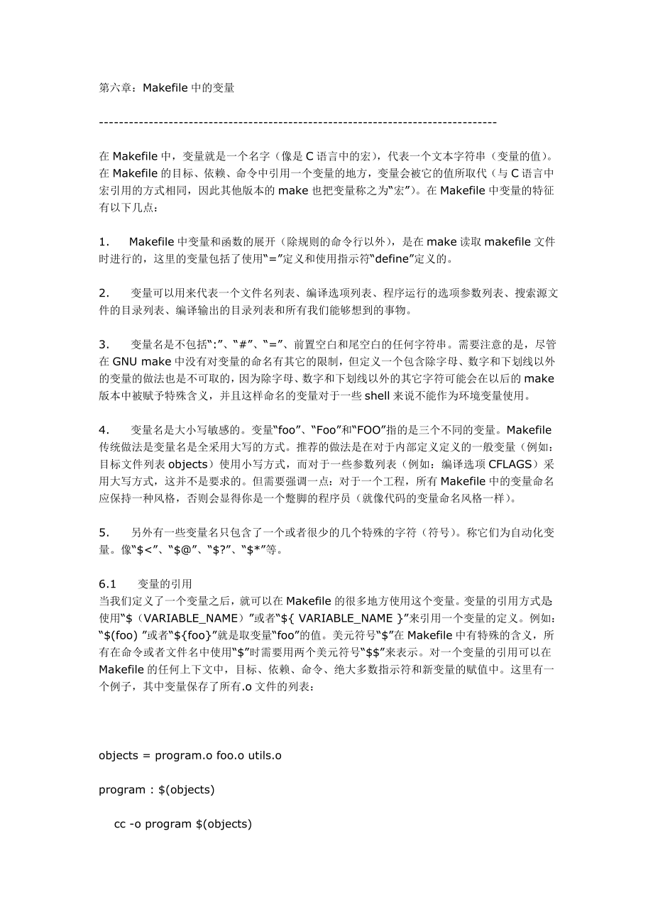 LINUX编程 Makefile中的变量详解应用_第1页
