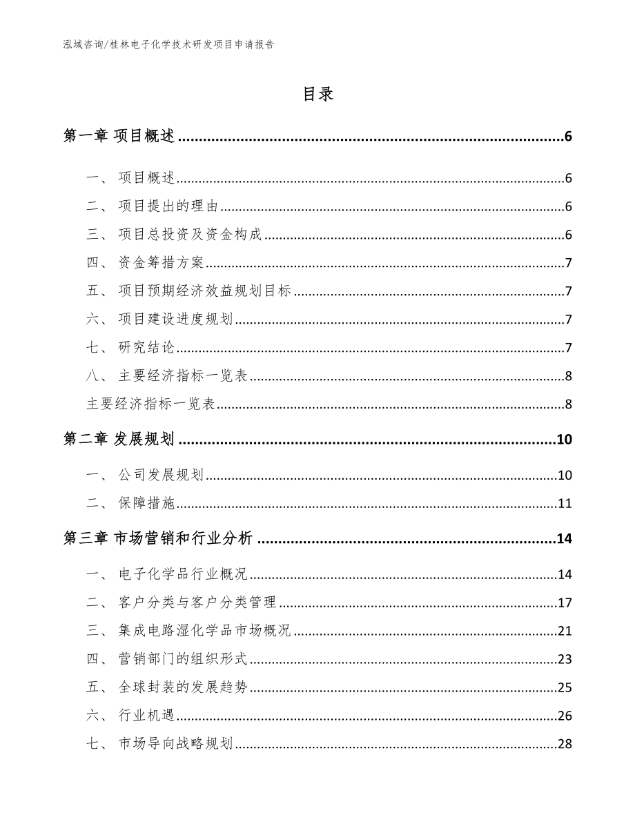 桂林电子化学技术研发项目申请报告_模板_第1页