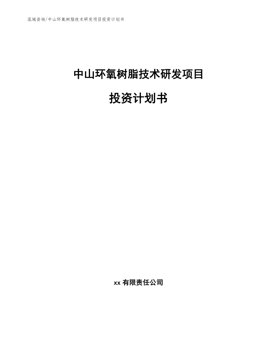 中山环氧树脂技术研发项目投资计划书（范文）_第1页