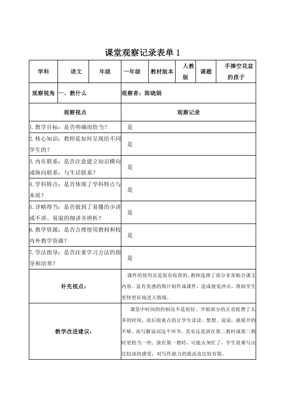《手捧空花盆的孩子》课堂观察记录表单_第1页