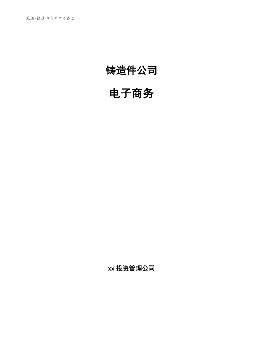 铸造件公司电子商务（参考）_第1页