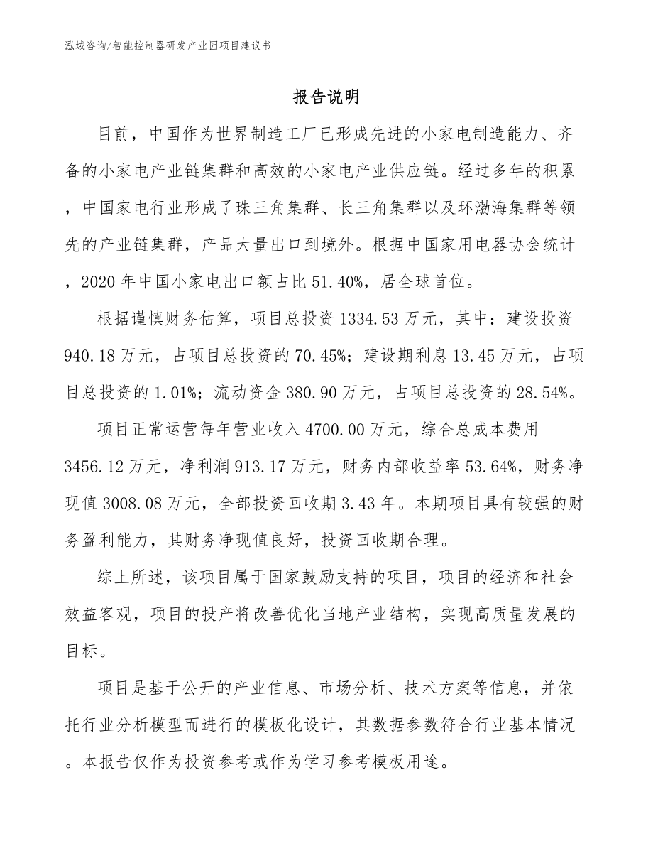 智能控制器研发产业园项目建议书范文模板_第1页