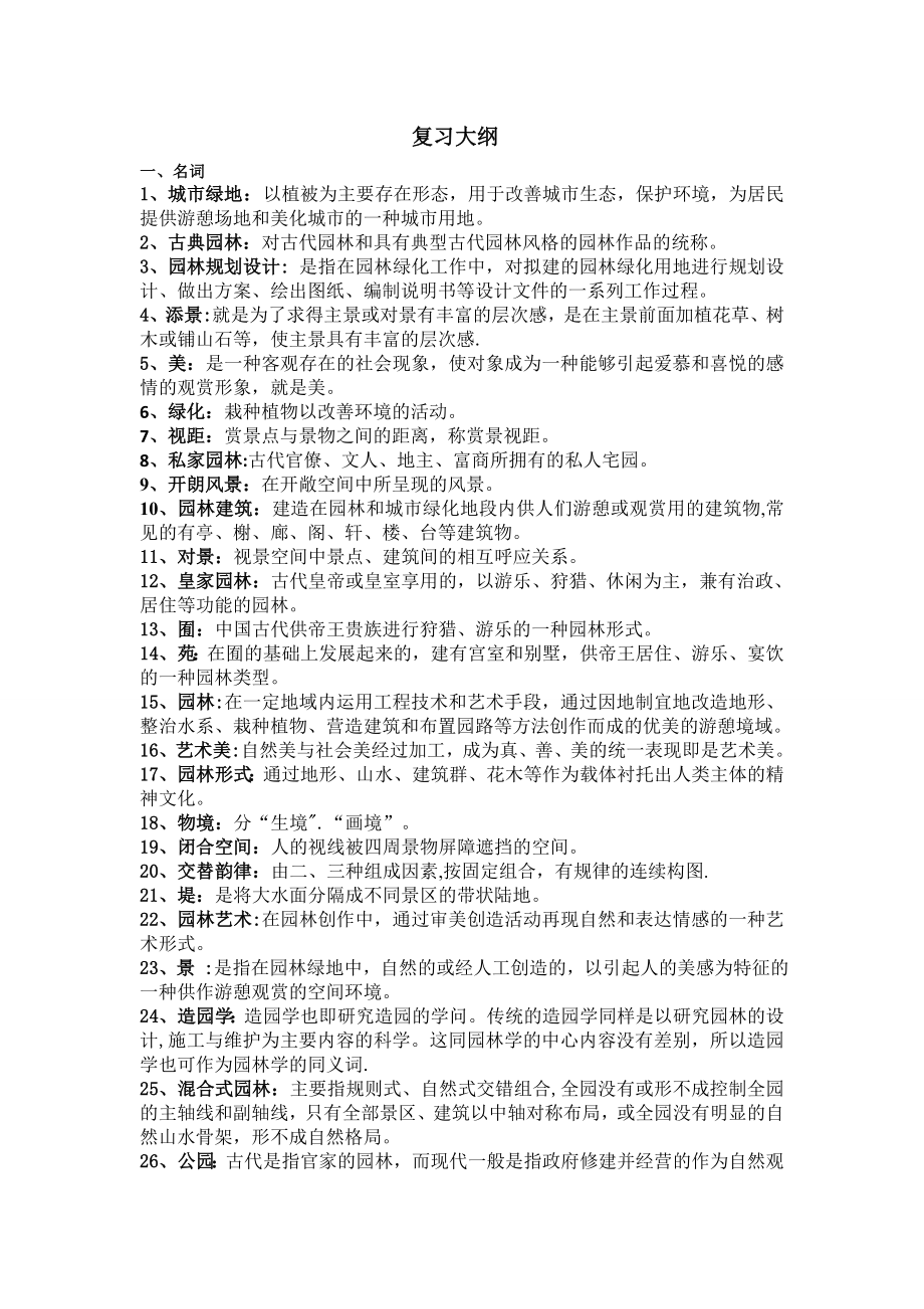 园林艺术原理复习资料_第1页