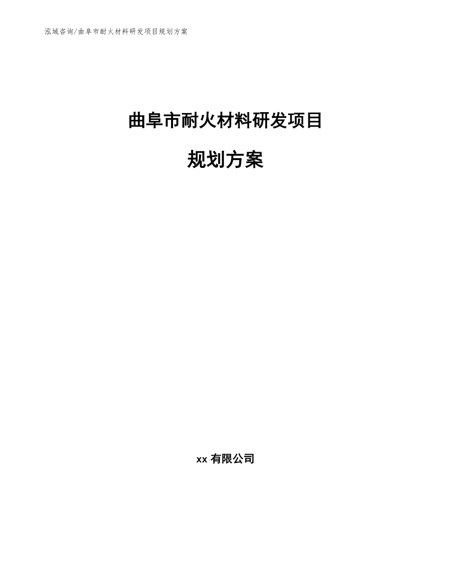 曲阜市耐火材料研发项目规划方案（模板参考）_第1页