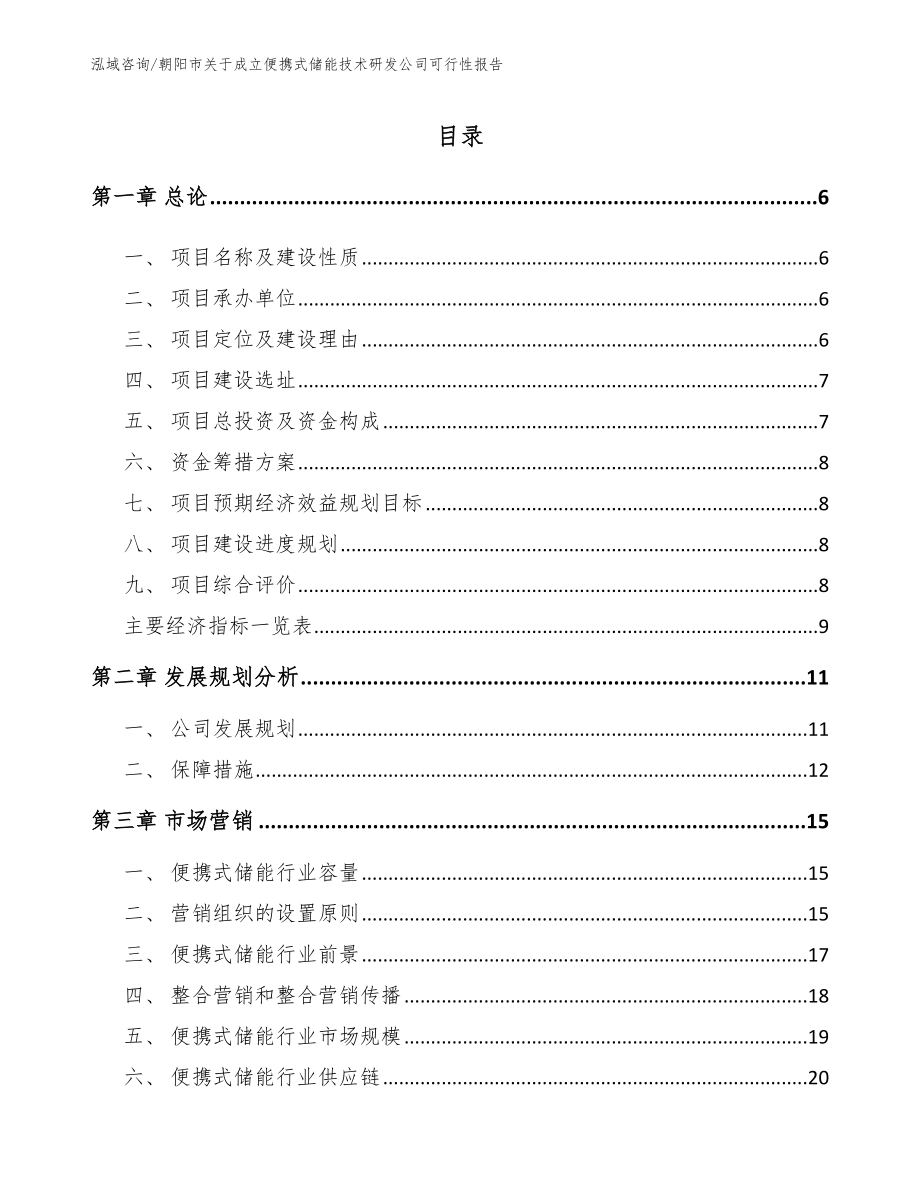 朝阳市关于成立便携式储能技术研发公司可行性报告_第1页