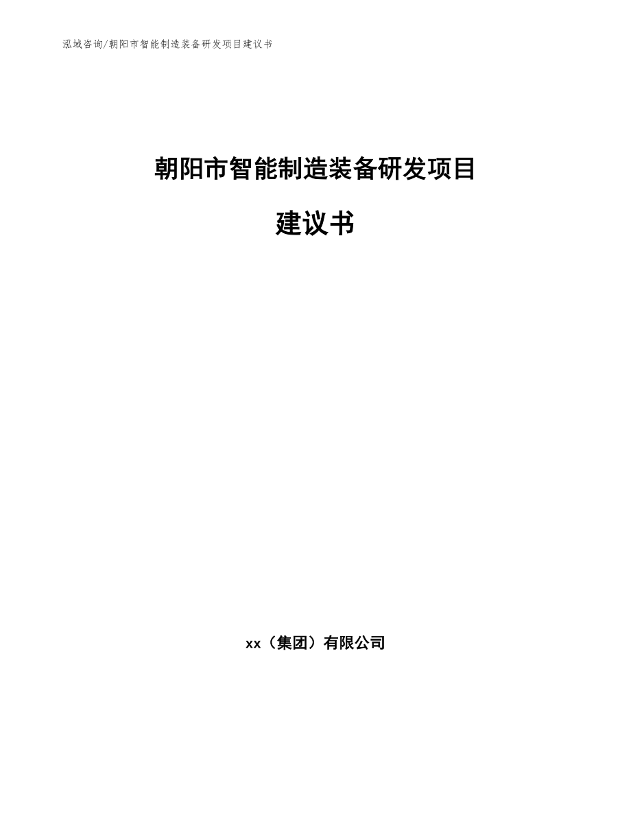 朝阳市智能制造装备研发项目建议书（模板）_第1页