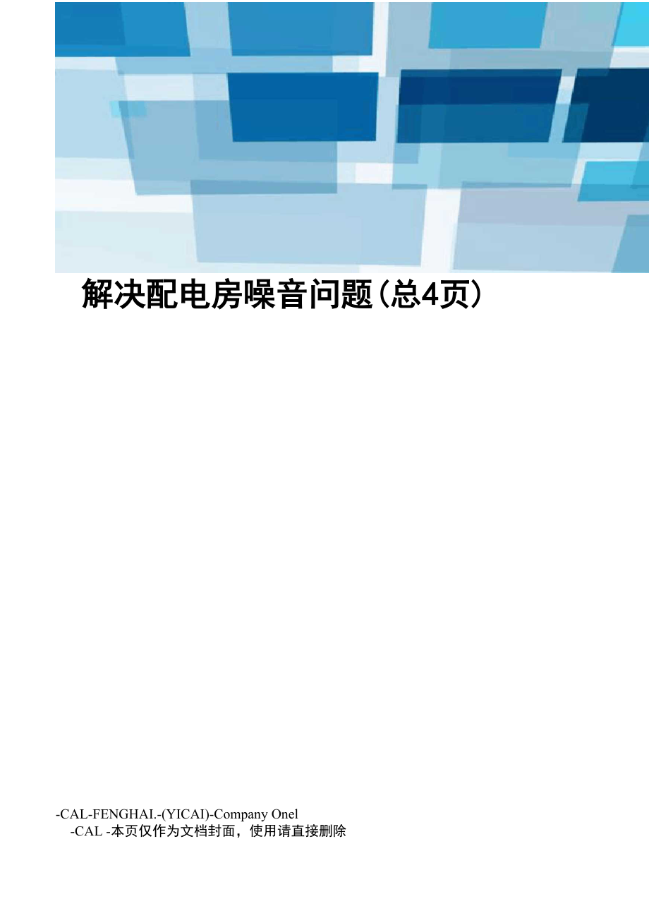 解决配电房噪音问题_第1页