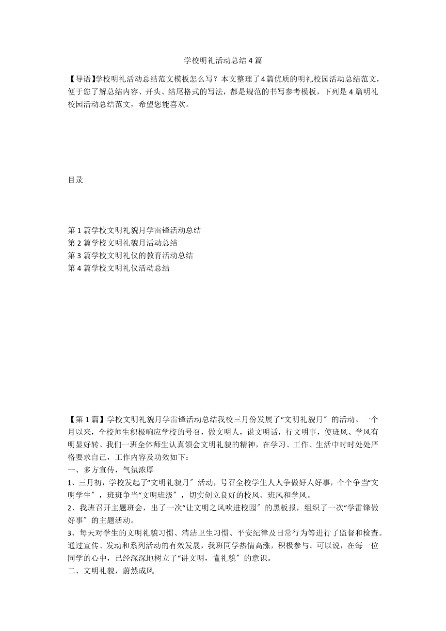 学校明礼活动总结4篇_第1页
