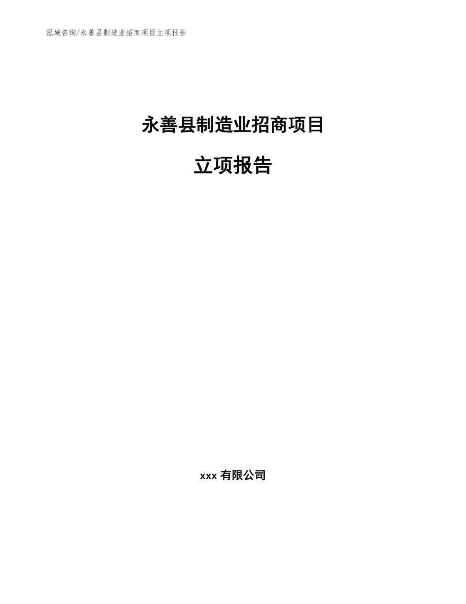 永善县制造业招商项目立项报告参考模板_第1页