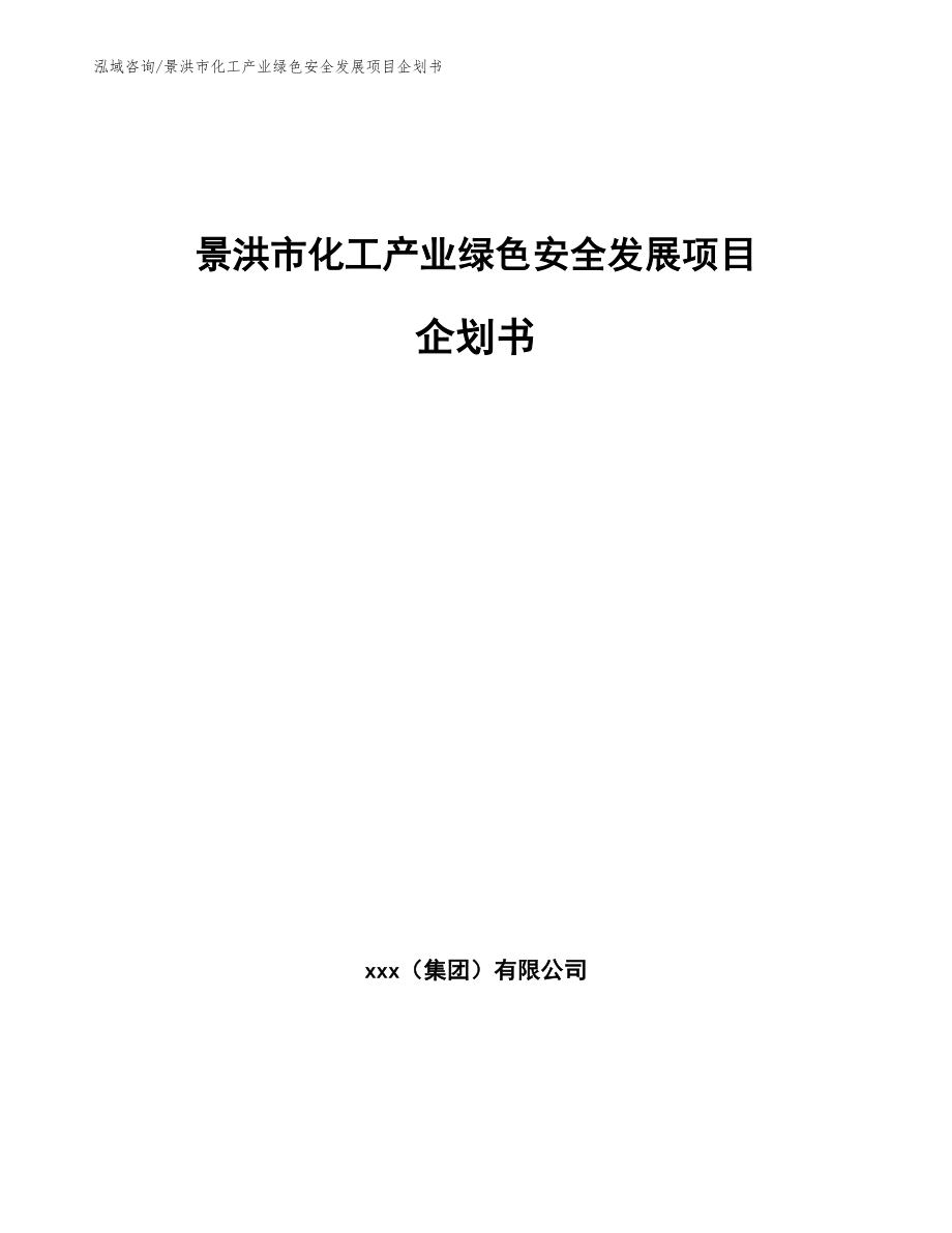 景洪市化工产业绿色安全发展项目企划书_第1页