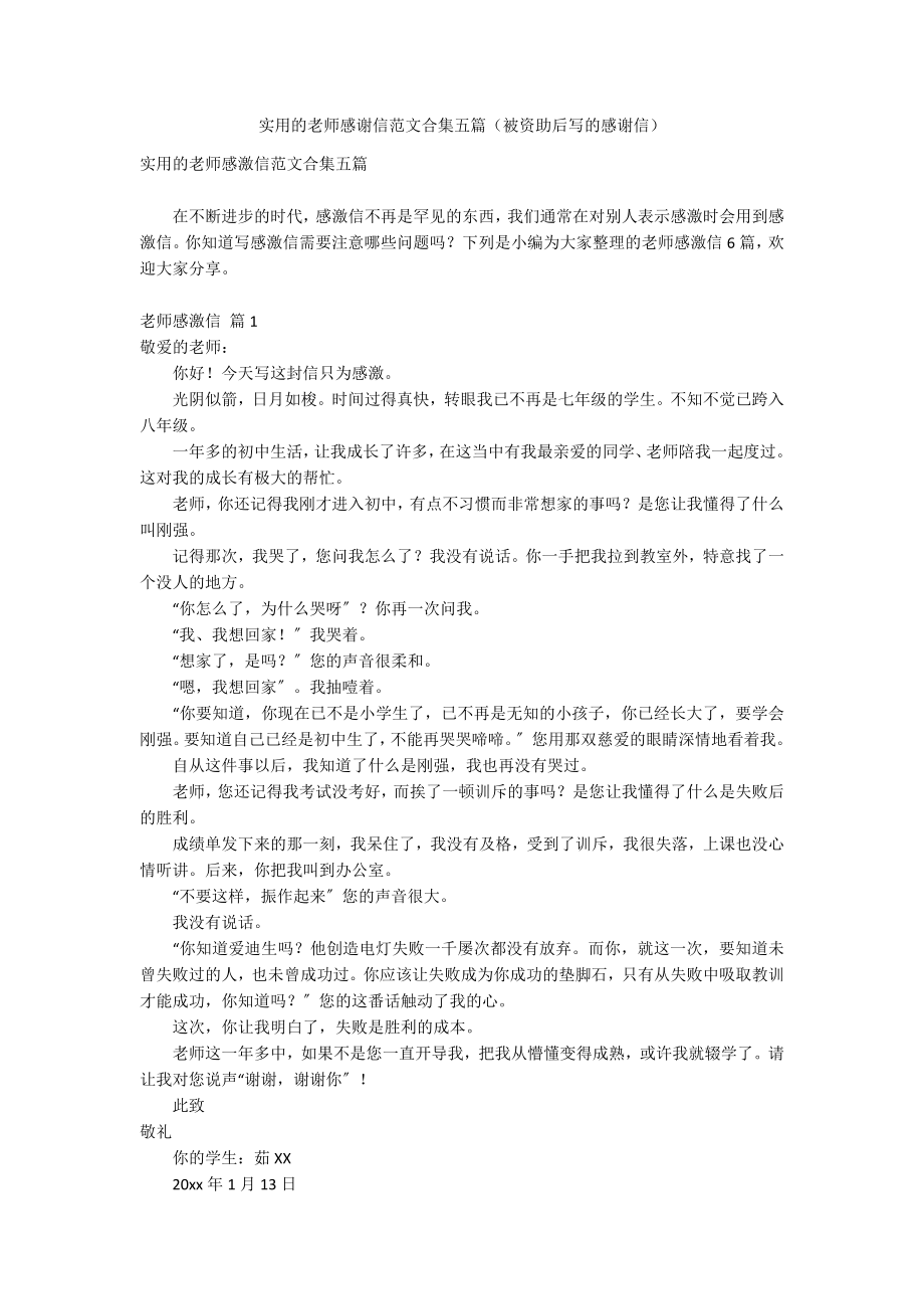 实用的老师感谢信范文合集五篇（被资助后写的感谢信）_第1页
