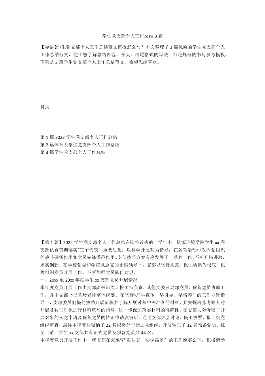 学生党支部个人工作总结3篇_第1页