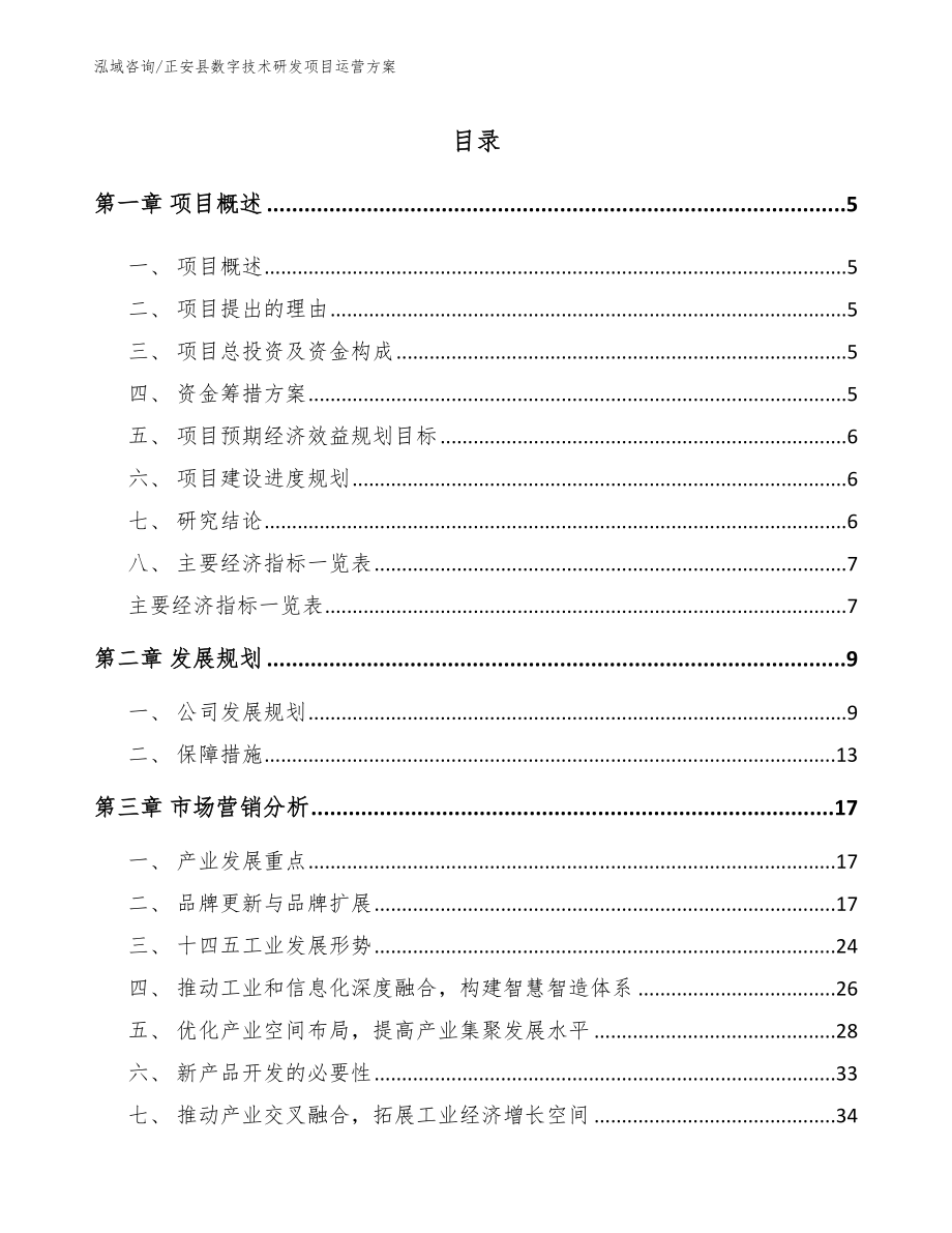 正安县数字技术研发项目运营方案_第1页