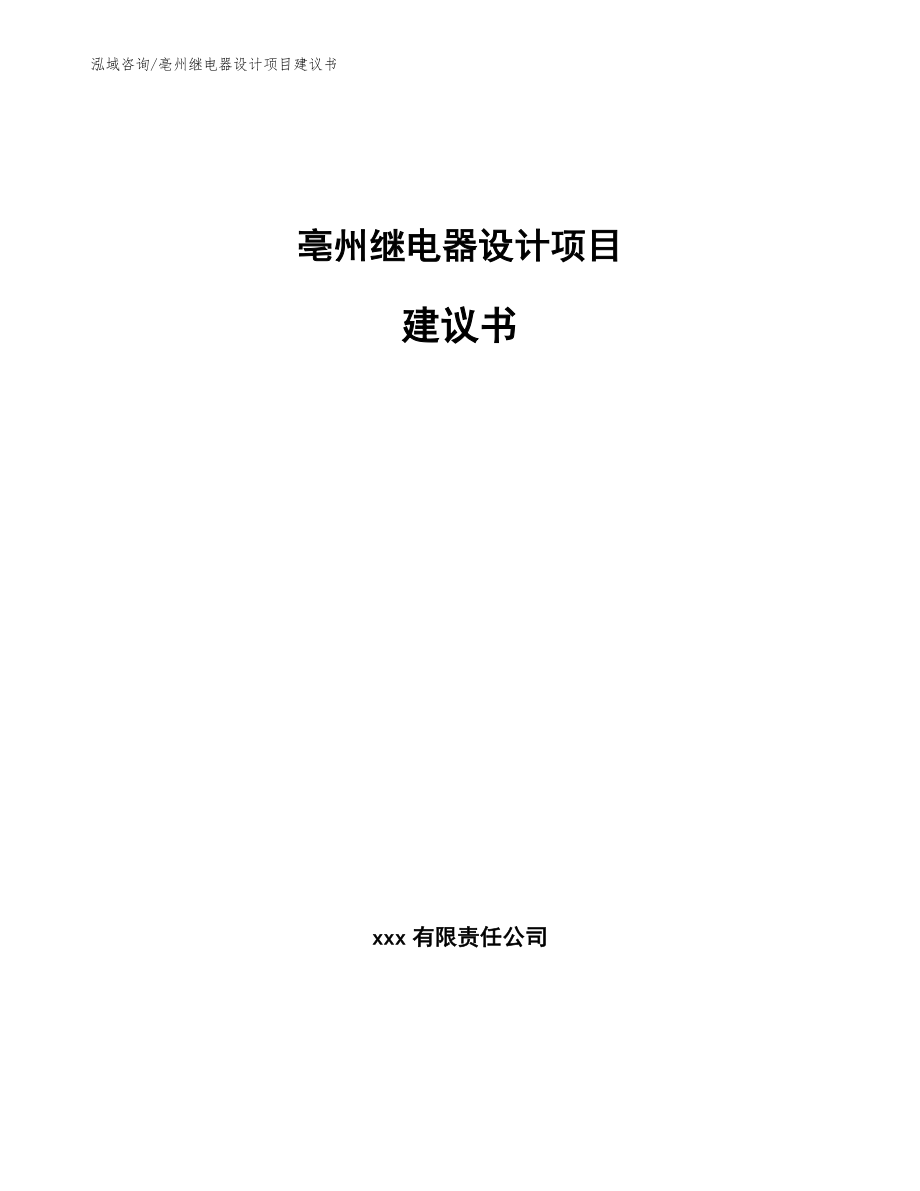 亳州继电器设计项目建议书_参考范文_第1页