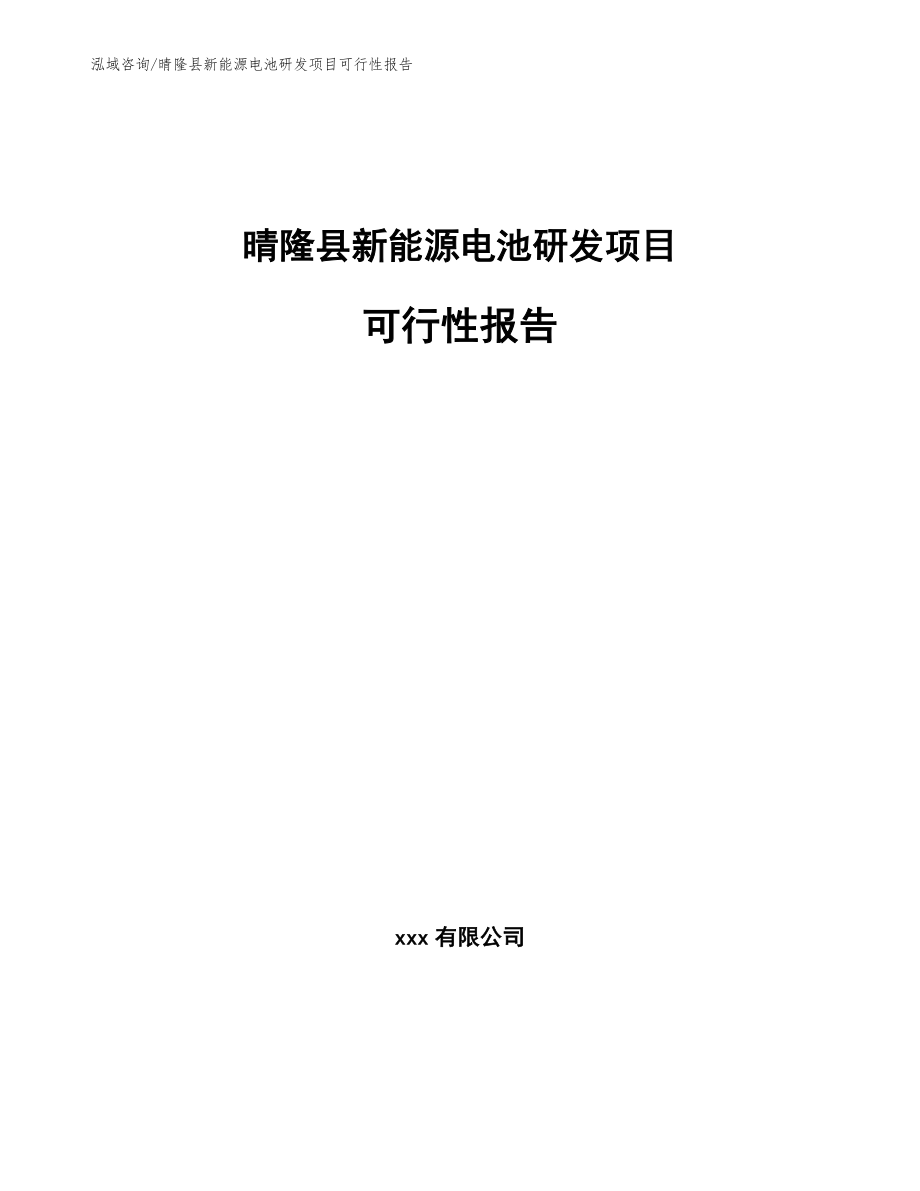 晴隆县新能源电池研发项目可行性报告_模板范文_第1页