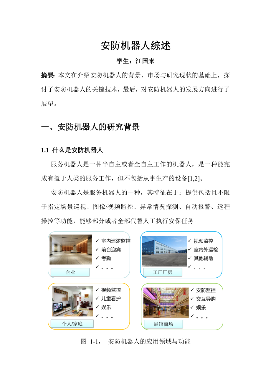 安防机器人综述_第1页