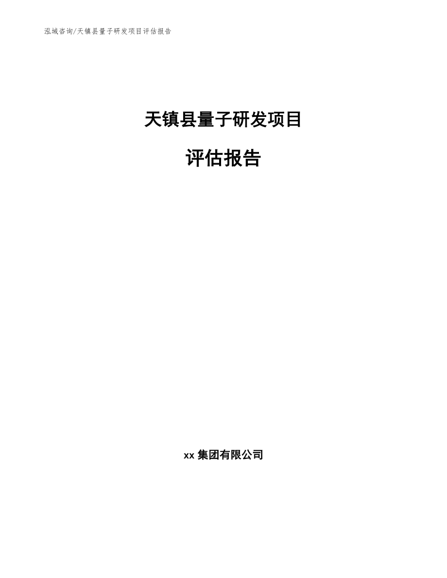 天镇县量子研发项目评估报告_第1页