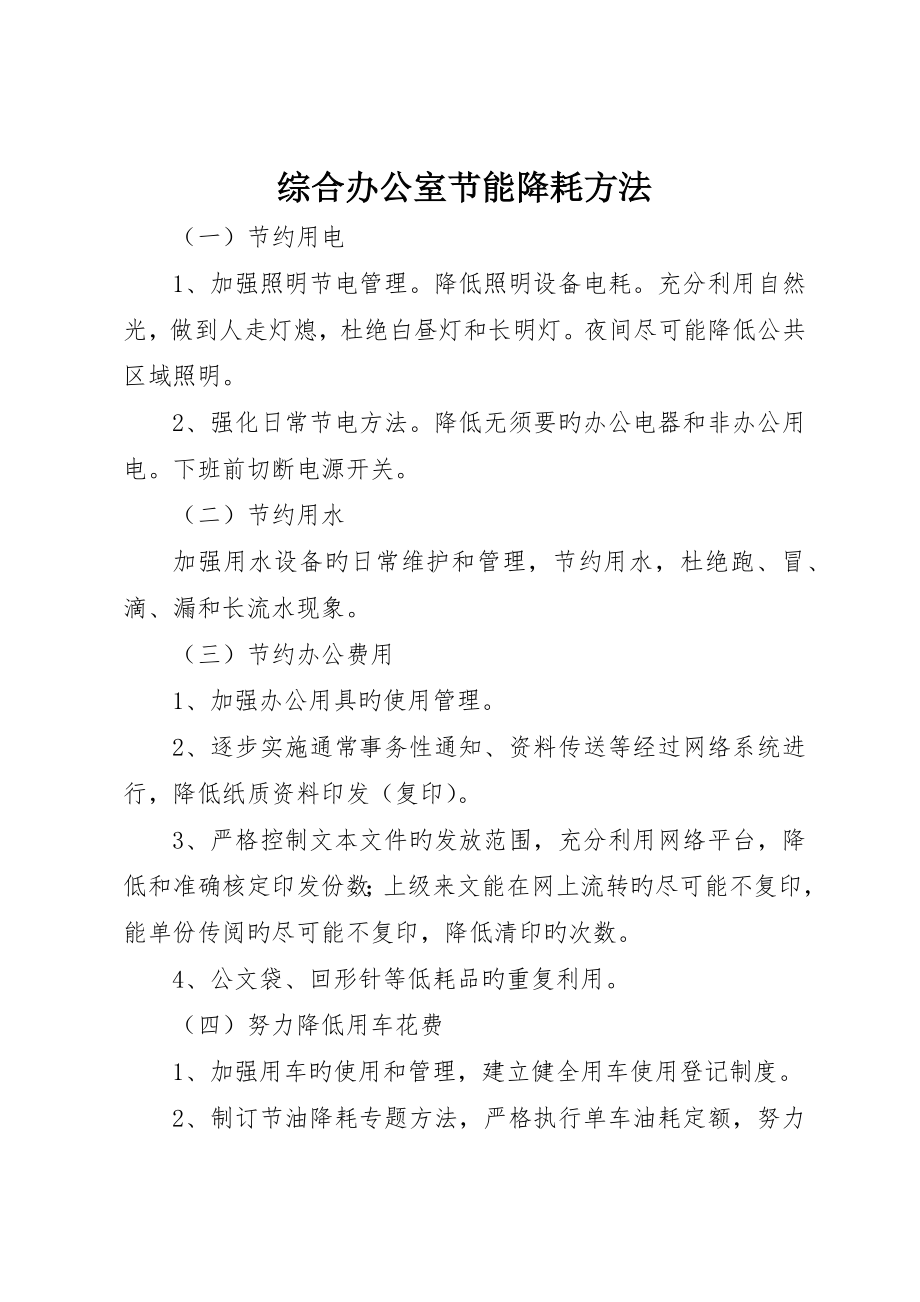 综合办公室节能降耗措施_第1页