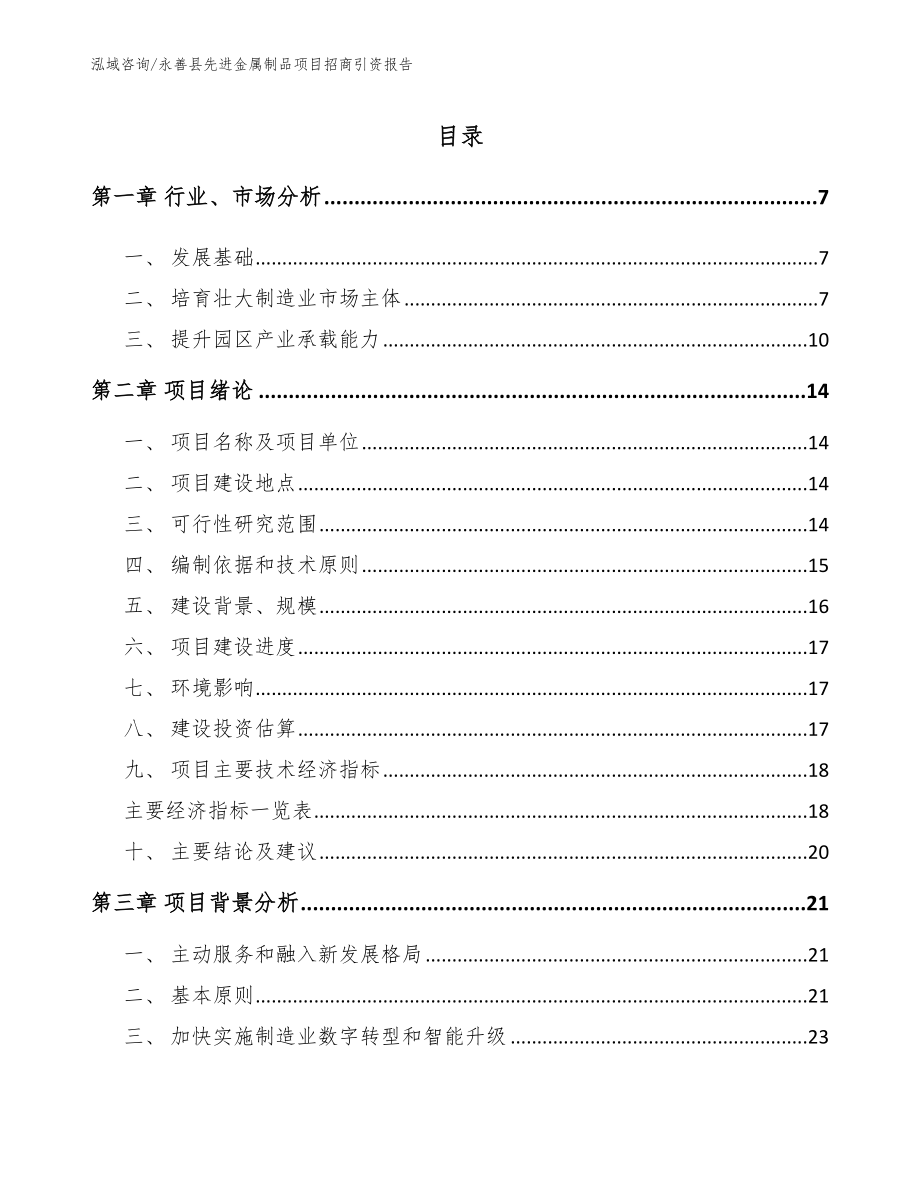 永善县先进金属制品项目招商引资报告【模板】_第1页