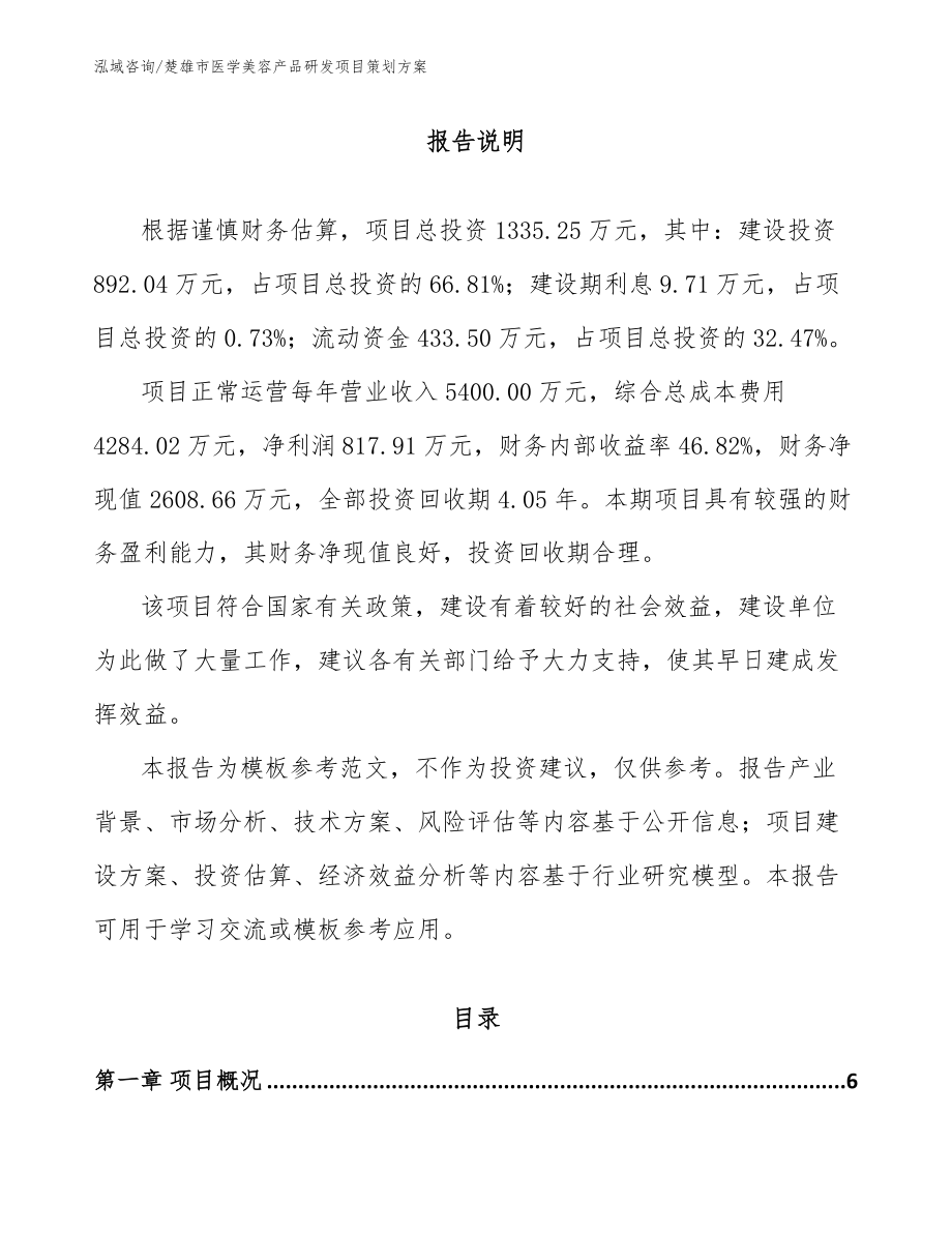 楚雄市医学美容产品研发项目策划方案模板范本_第1页