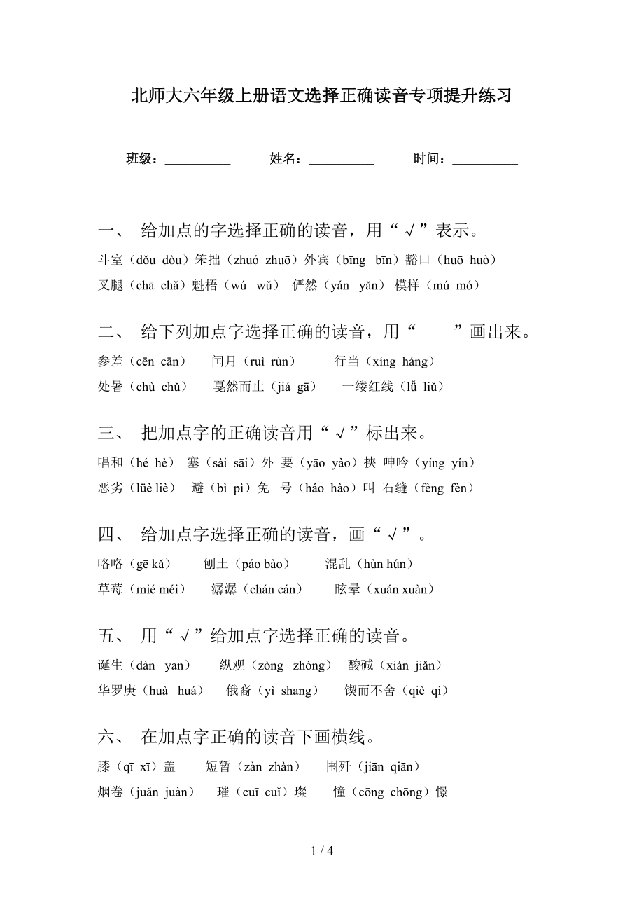北师大六年级上册语文选择正确读音专项提升练习_第1页