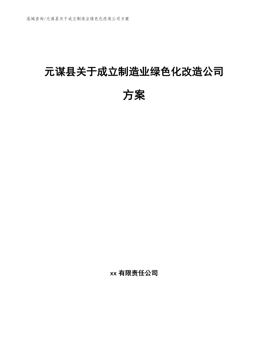 元谋县关于成立制造业绿色化改造公司方案_第1页