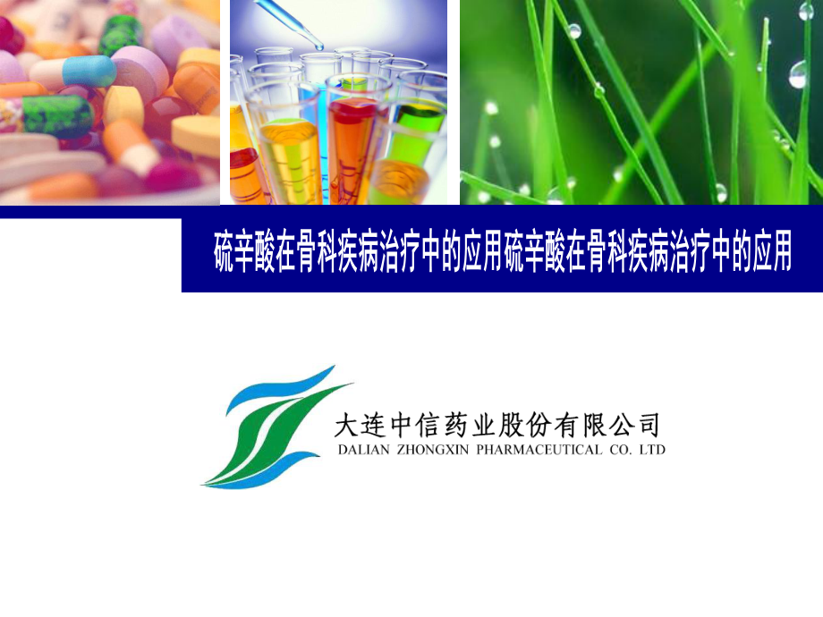 硫辛酸在骨科治疗中的应用_第1页