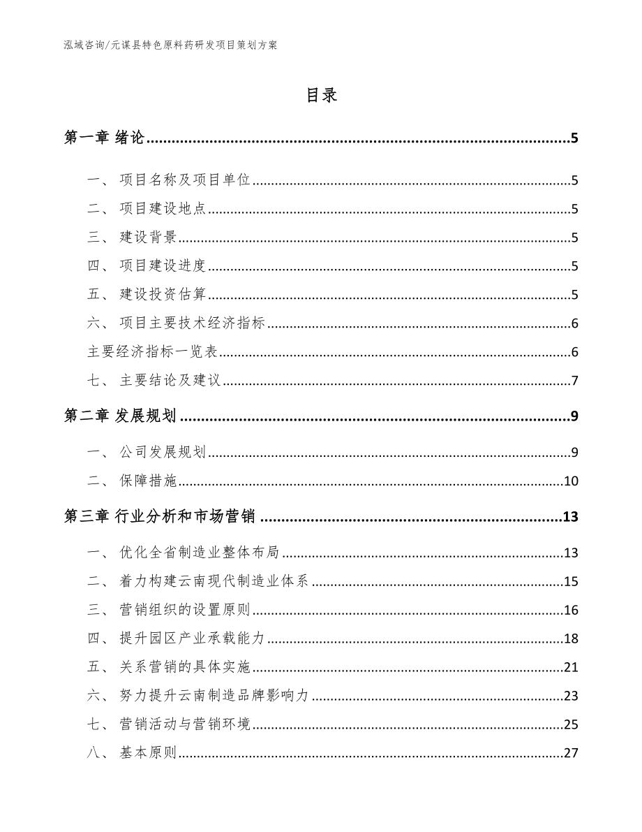元谋县特色原料药研发项目策划方案_第1页
