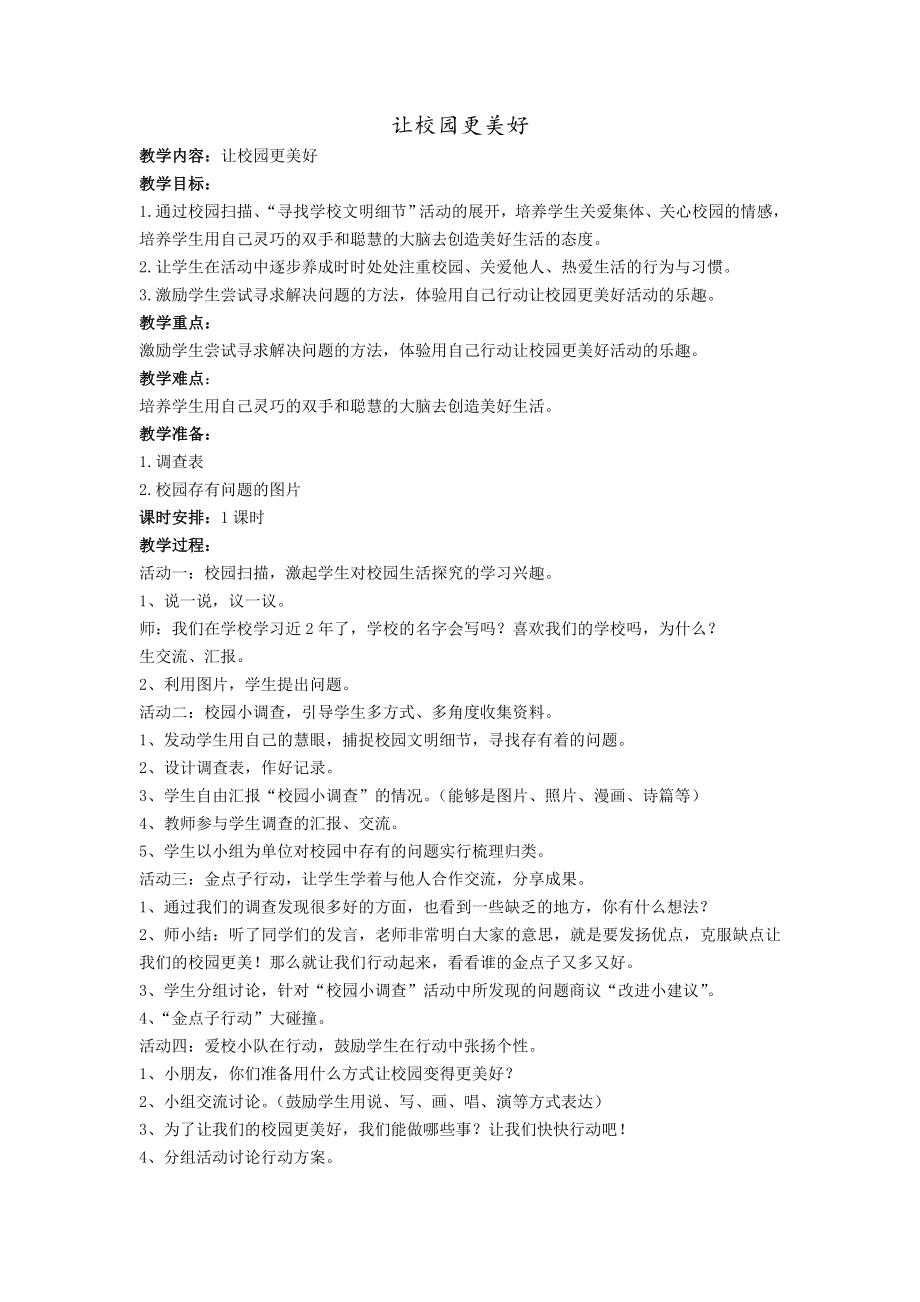 让校园更美好_第1页