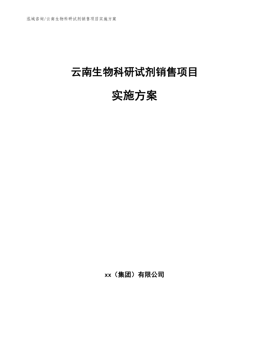 云南生物科研试剂销售项目实施方案_范文模板_第1页
