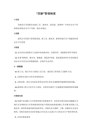 “四新”管理制度-新技術(shù)、新工藝、新設(shè)備、新材料