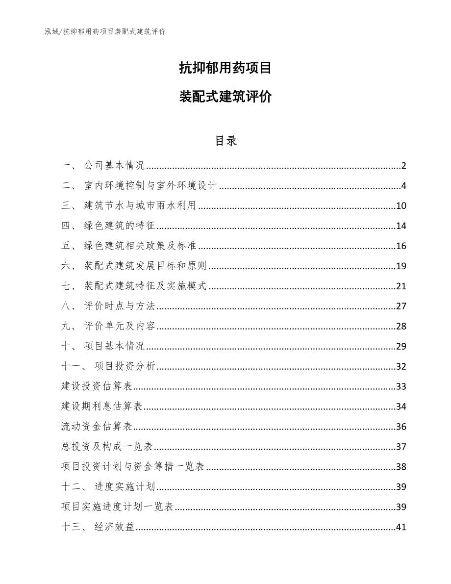 抗抑郁用药项目装配式建筑评价_范文_第1页