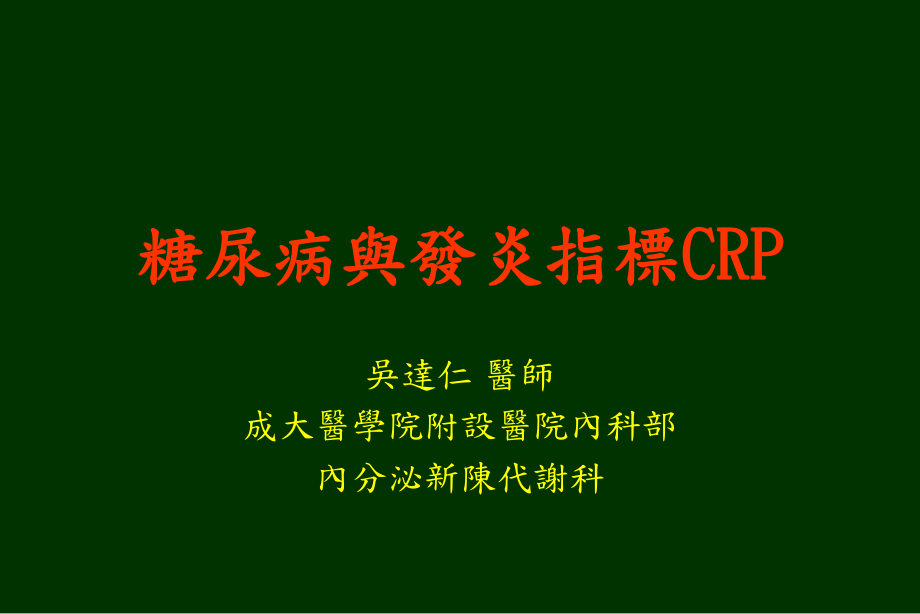 糖尿病与发炎指标CRP_第1页