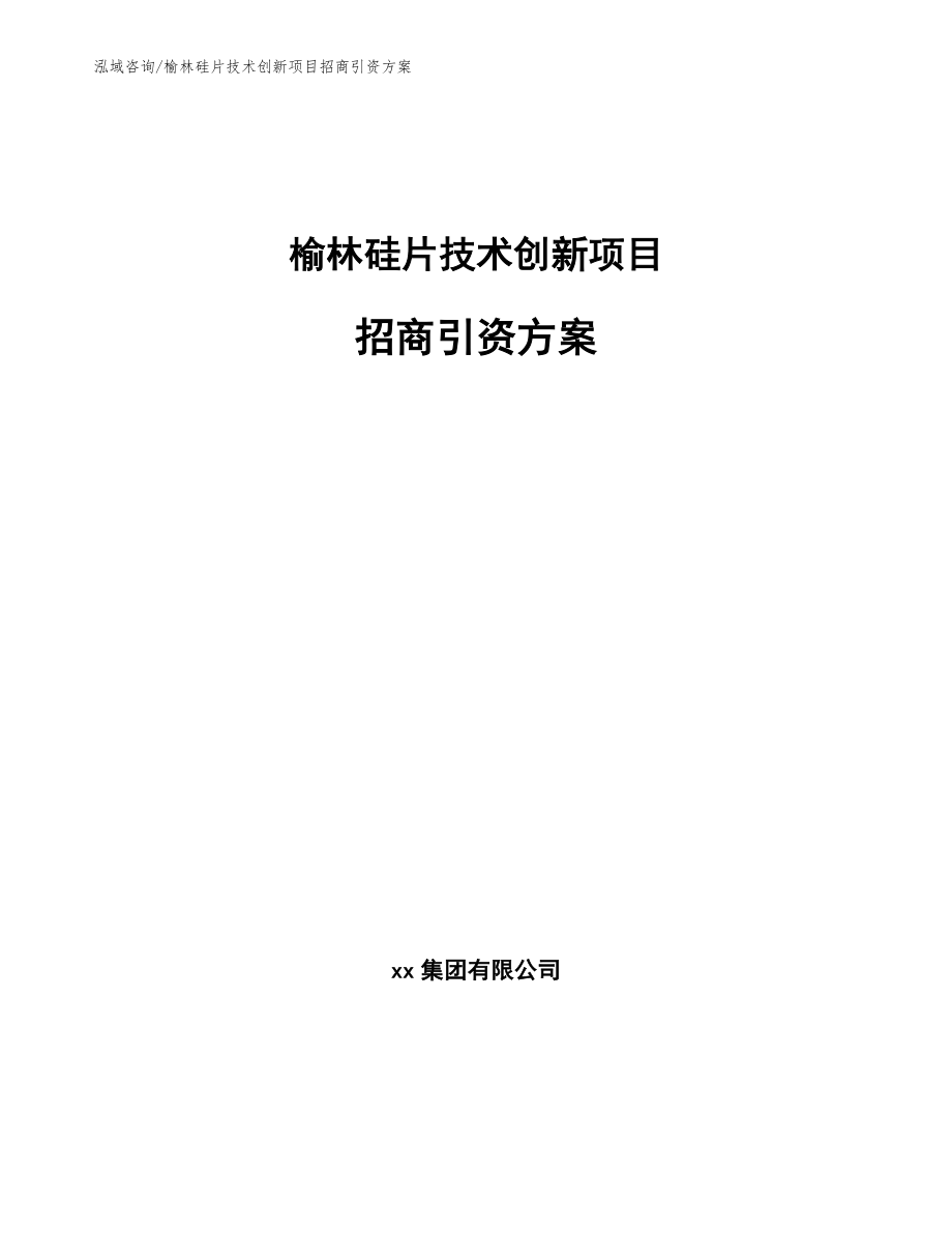 榆林硅片技术创新项目招商引资方案【模板范本】_第1页