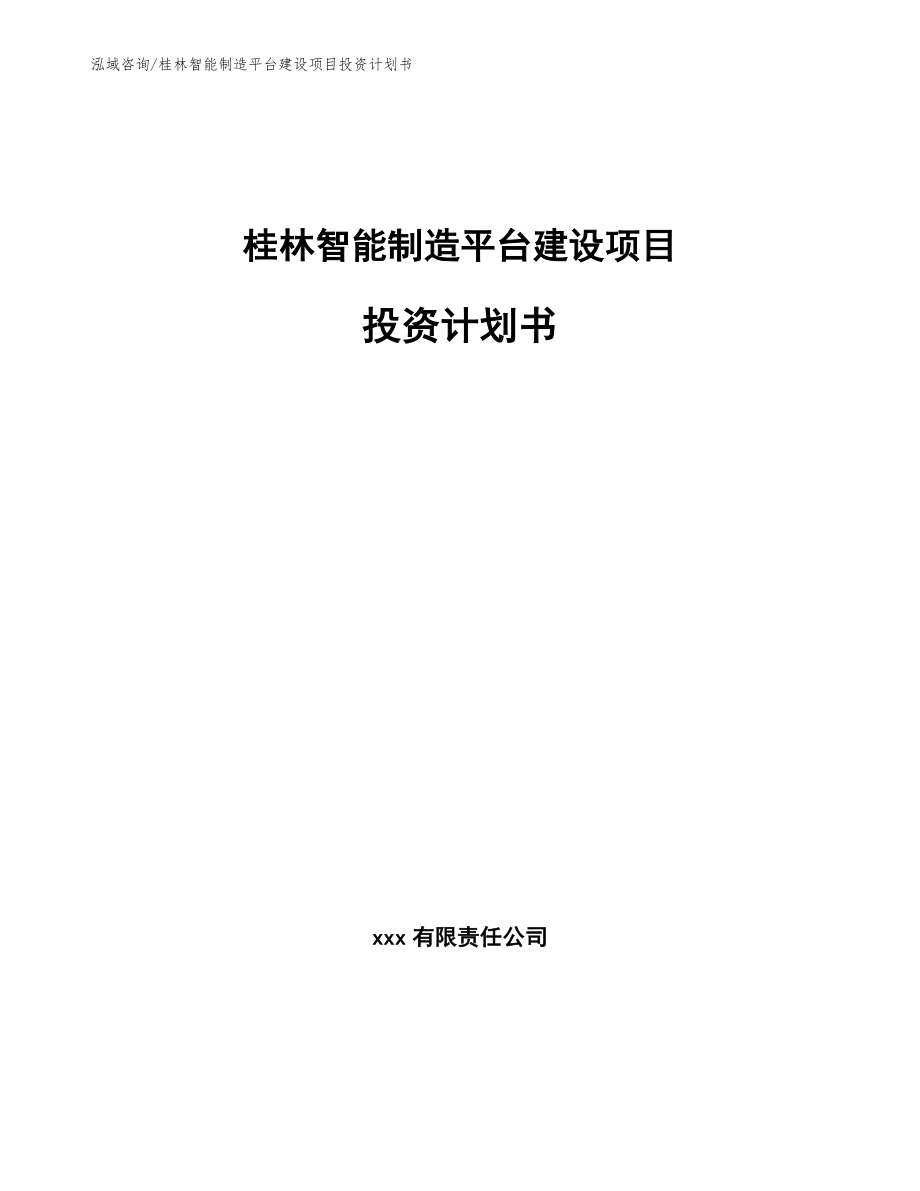 桂林智能制造平台建设项目投资计划书_第1页