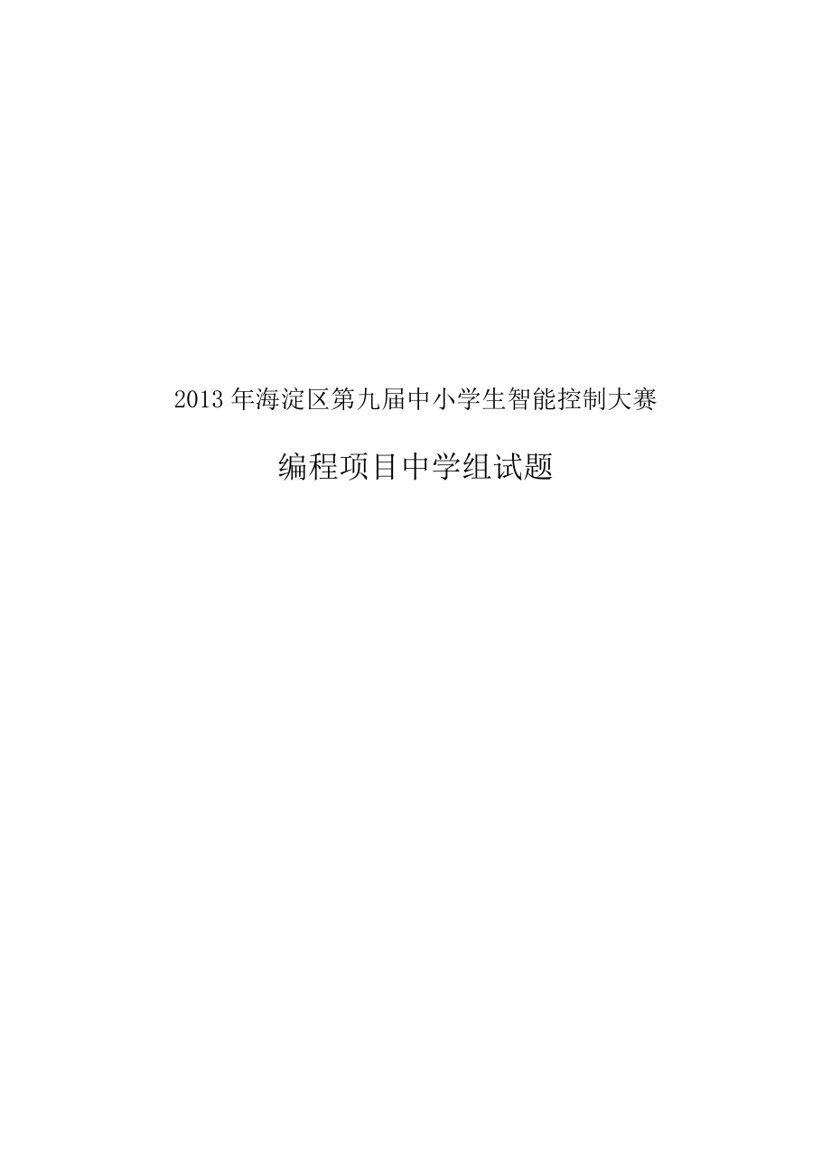 2013中学编程竞赛题_第1页