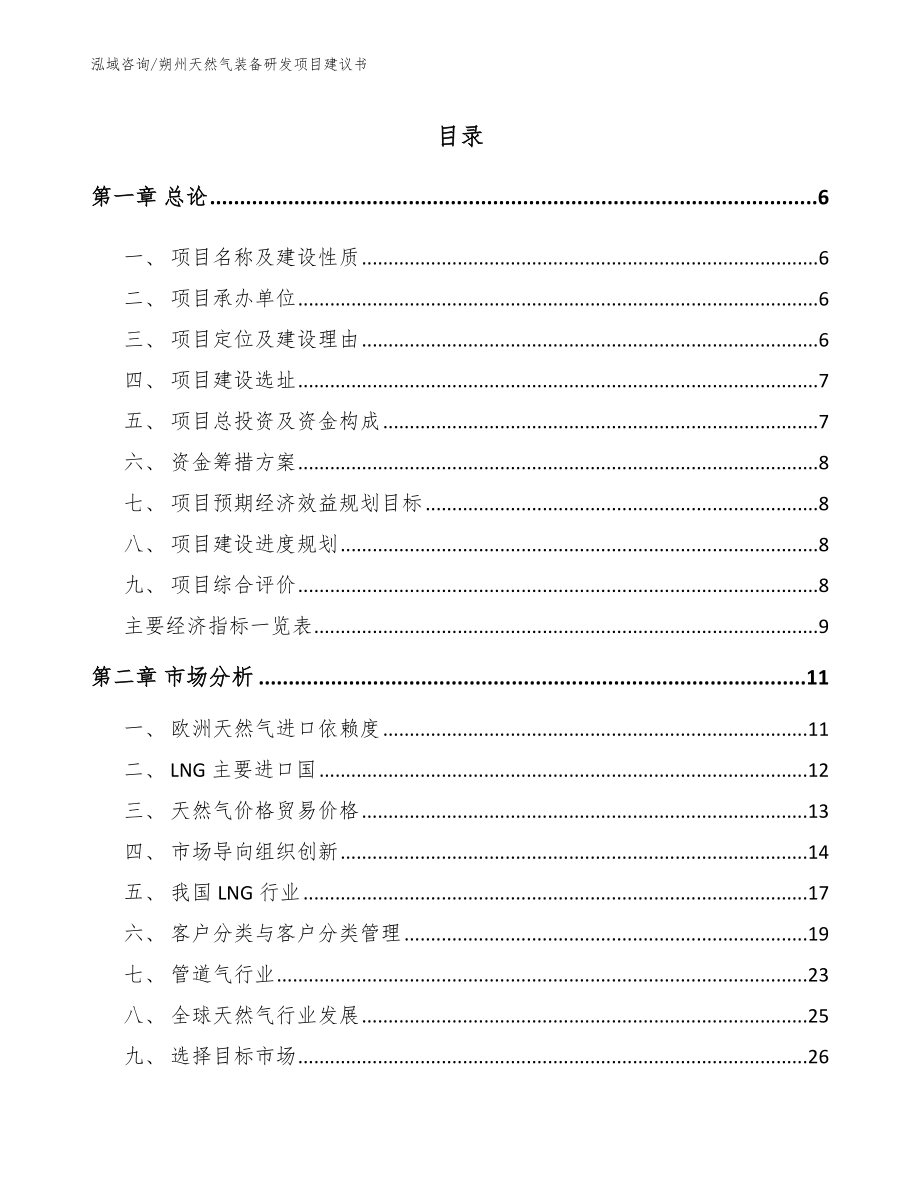 朔州天然气装备研发项目建议书（参考范文）_第1页