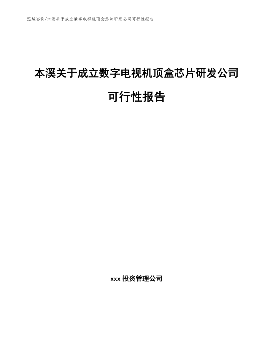本溪关于成立数字电视机顶盒芯片研发公司可行性报告_第1页